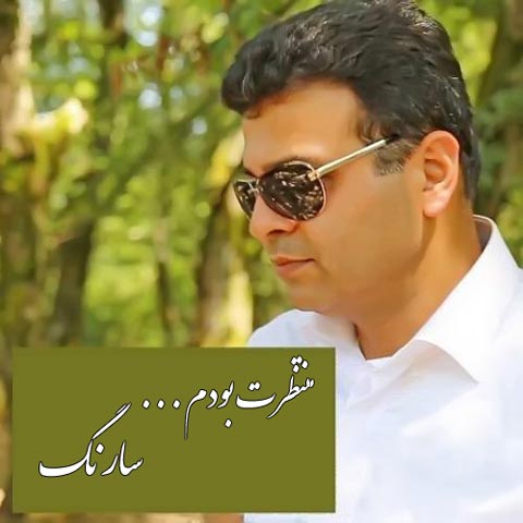 دانلود آهنگ سارنگ منتظرت بودم